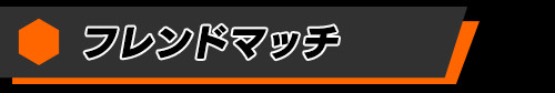 フレンドマッチ